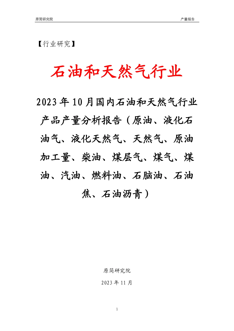 2023年10月国内石油和天然气行业产品产量分析报告（原油液化石油气液化天然气天然气原油加工量柴油煤层气煤气煤油汽油燃料油石脑油石油焦石油沥青）文本_第1页