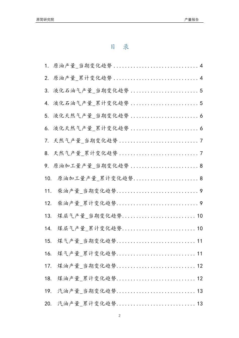 2023年10月国内石油和天然气行业产品产量分析报告（原油液化石油气液化天然气天然气原油加工量柴油煤层气煤气煤油汽油燃料油石脑油石油焦石油沥青）文本_第2页