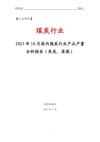 2023年10月国内煤炭行业产品产量分析报告（焦炭、原煤）文本