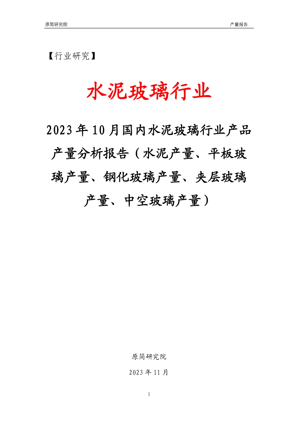 2023年10月国内水泥玻璃行业产品产量分析报告（水泥产量、平板玻璃产量、钢化玻璃产量、夹层玻璃产量、中空玻璃产量）文本_第1页