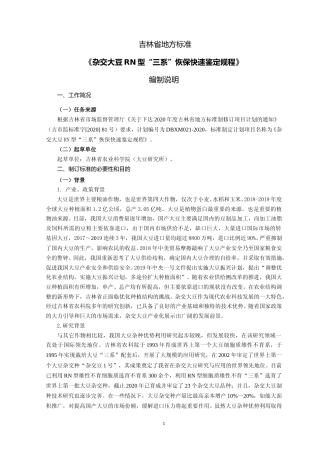 [地方标准] DBXM021-2020+编制说明---大豆RN型“三系”恢保快速鉴定规程