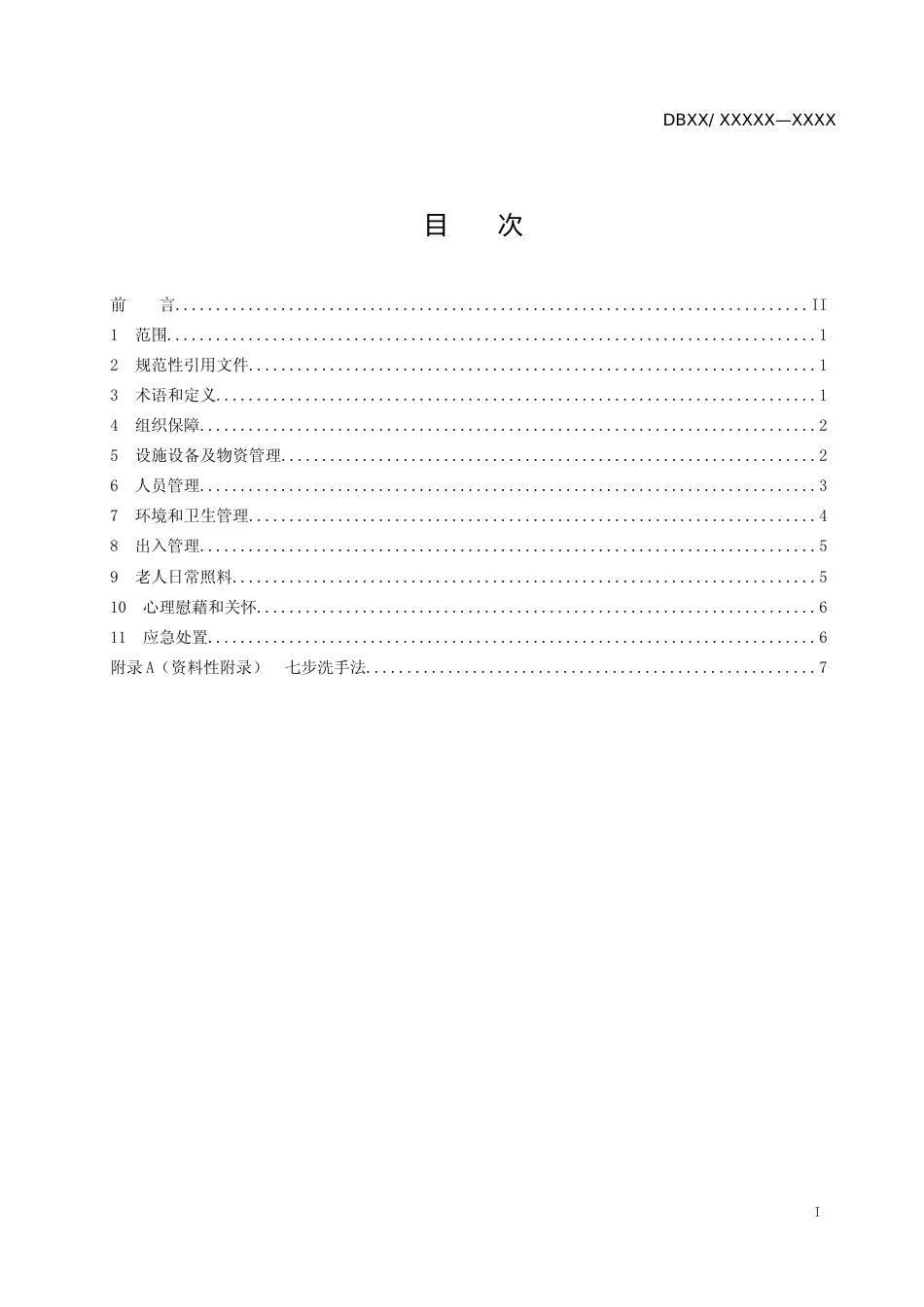 [地方标准] 养老机构疫情防控管理规范（标准文本）_第2页