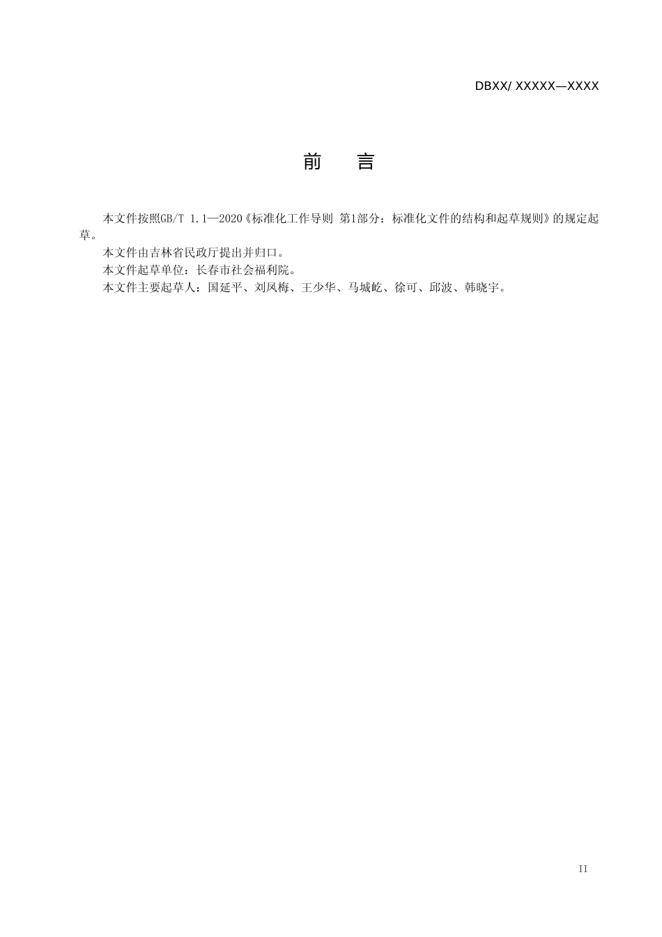 [地方标准] 养老机构疫情防控管理规范（标准文本）_第3页