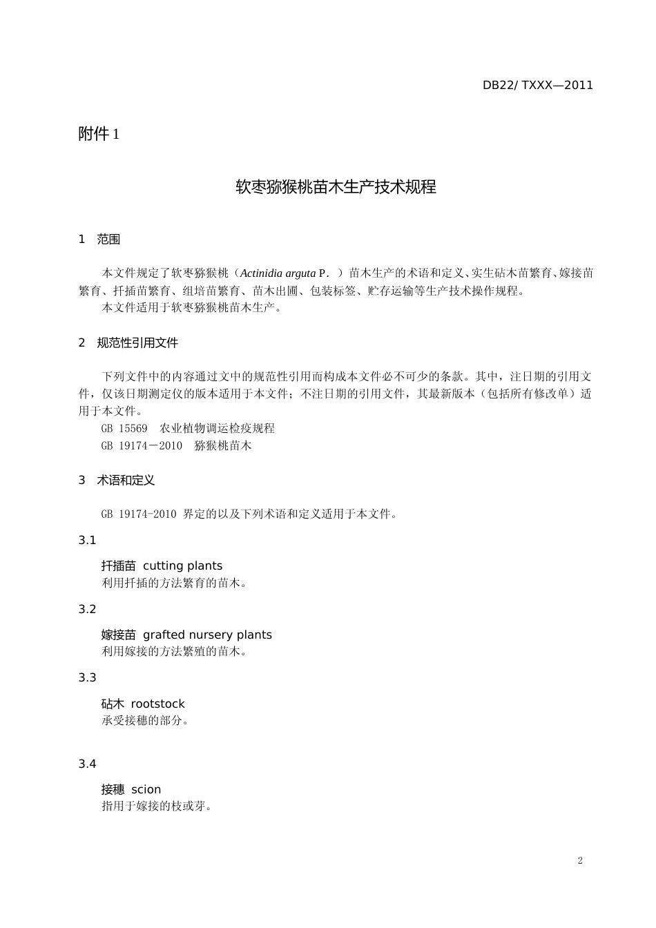 [地方标准] DBXM124-2020《软枣猕猴桃苗木生产技术规程》征求意见稿_第3页