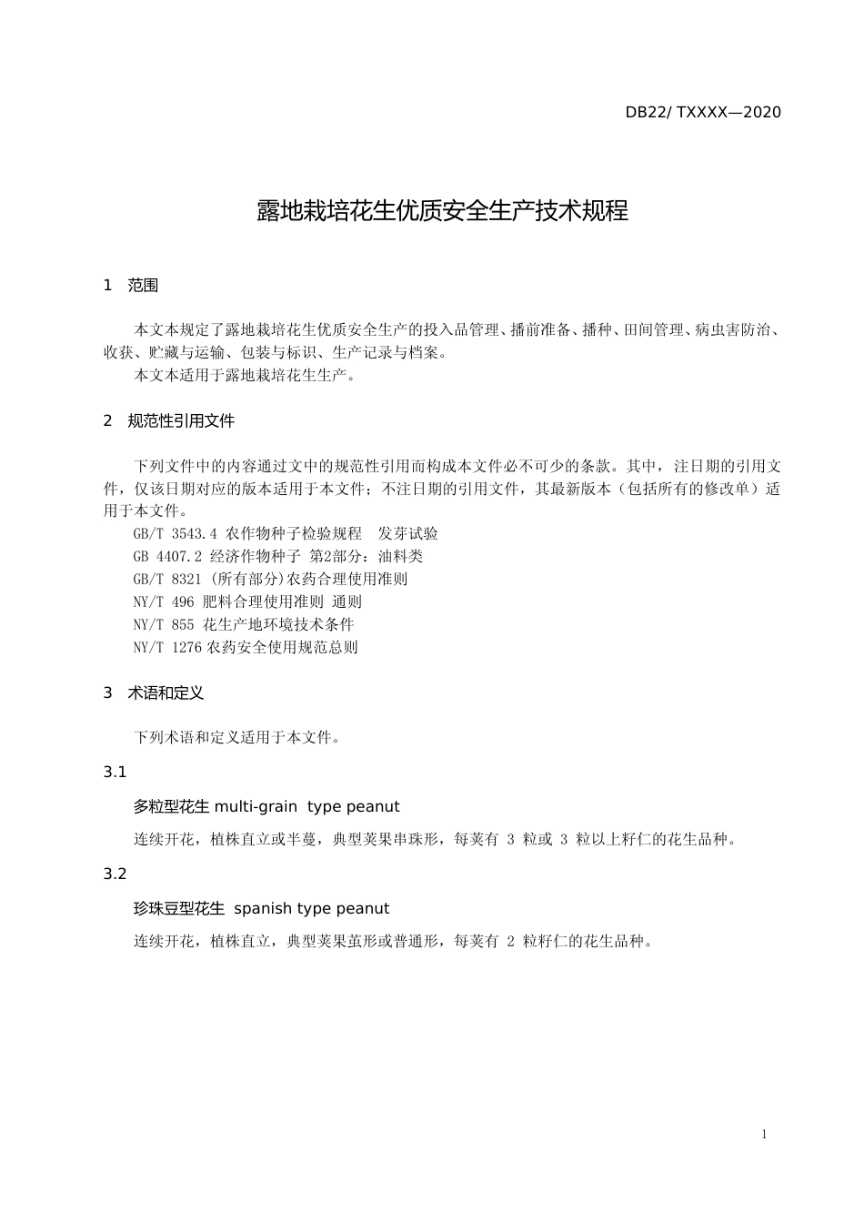 [地方标准] DBXM+185-2019+露地栽培花生优质安全生产技术规程标准文本_第3页