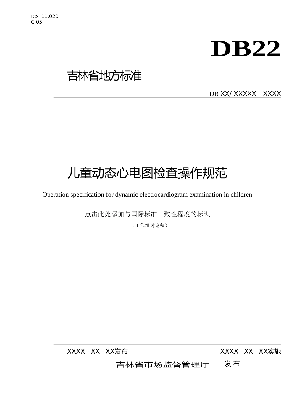 [地方标准] 儿童动态心电图检查操作规范_第1页
