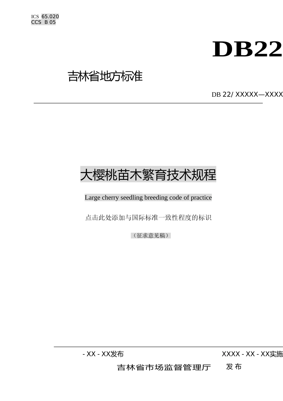 [地方标准] DBXM006-2020 大樱桃苗木繁育技术规程_第1页