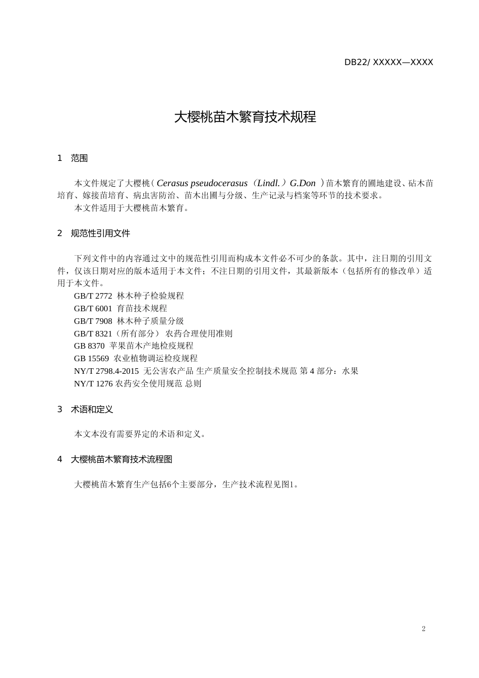 [地方标准] DBXM006-2020 大樱桃苗木繁育技术规程_第3页