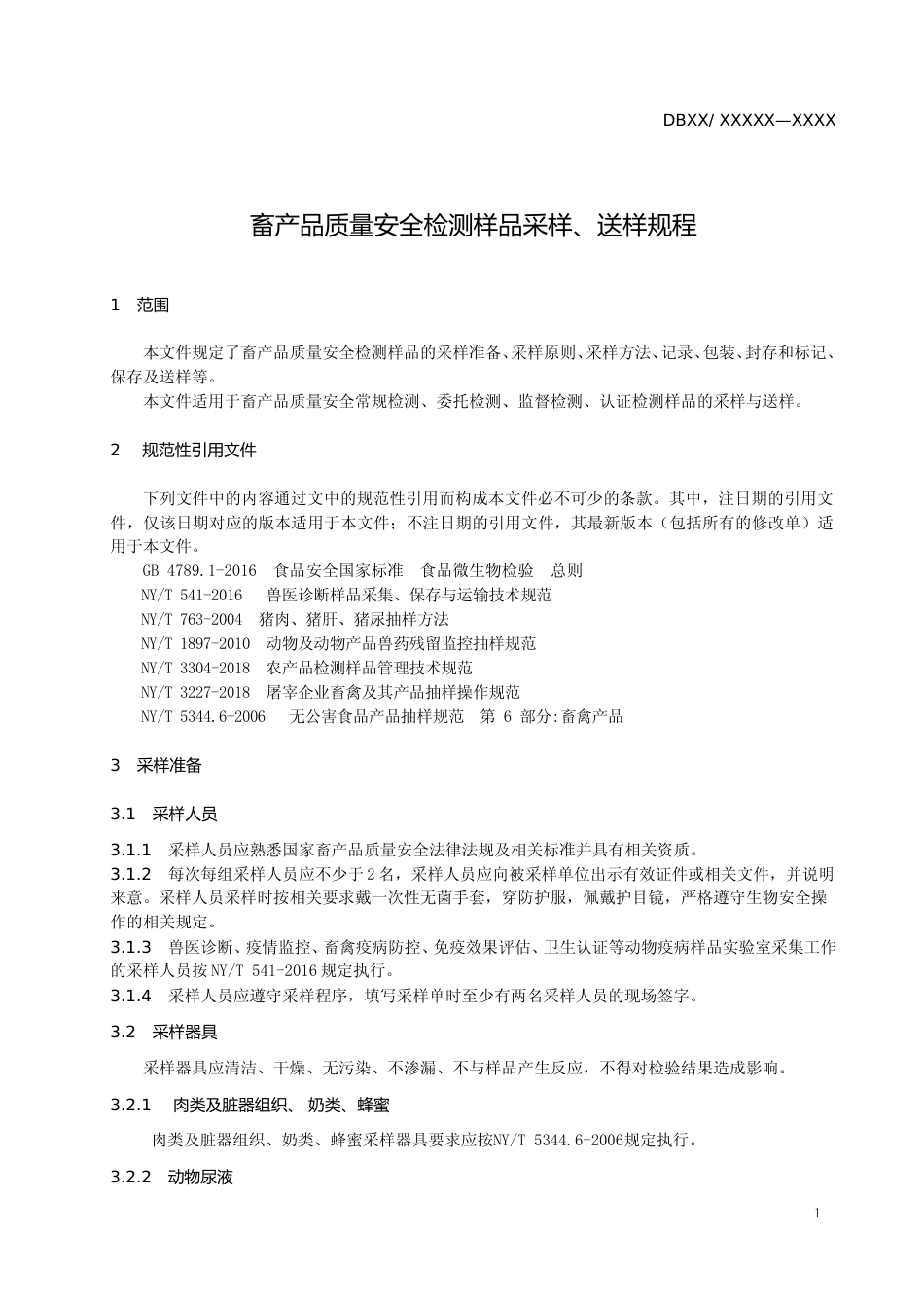 [地方标准] 畜产品质量安全检测样品采样、送样规程_第3页