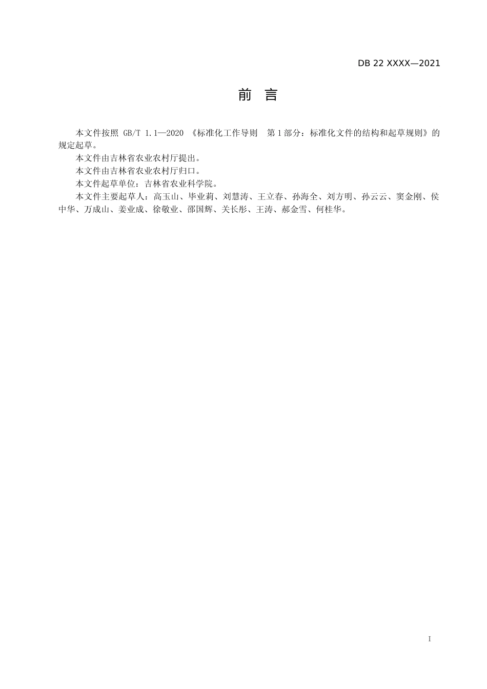 [地方标准] DBXM022-2020-半干旱区玉米机械化抗旱补水保苗播种技术规程_第2页