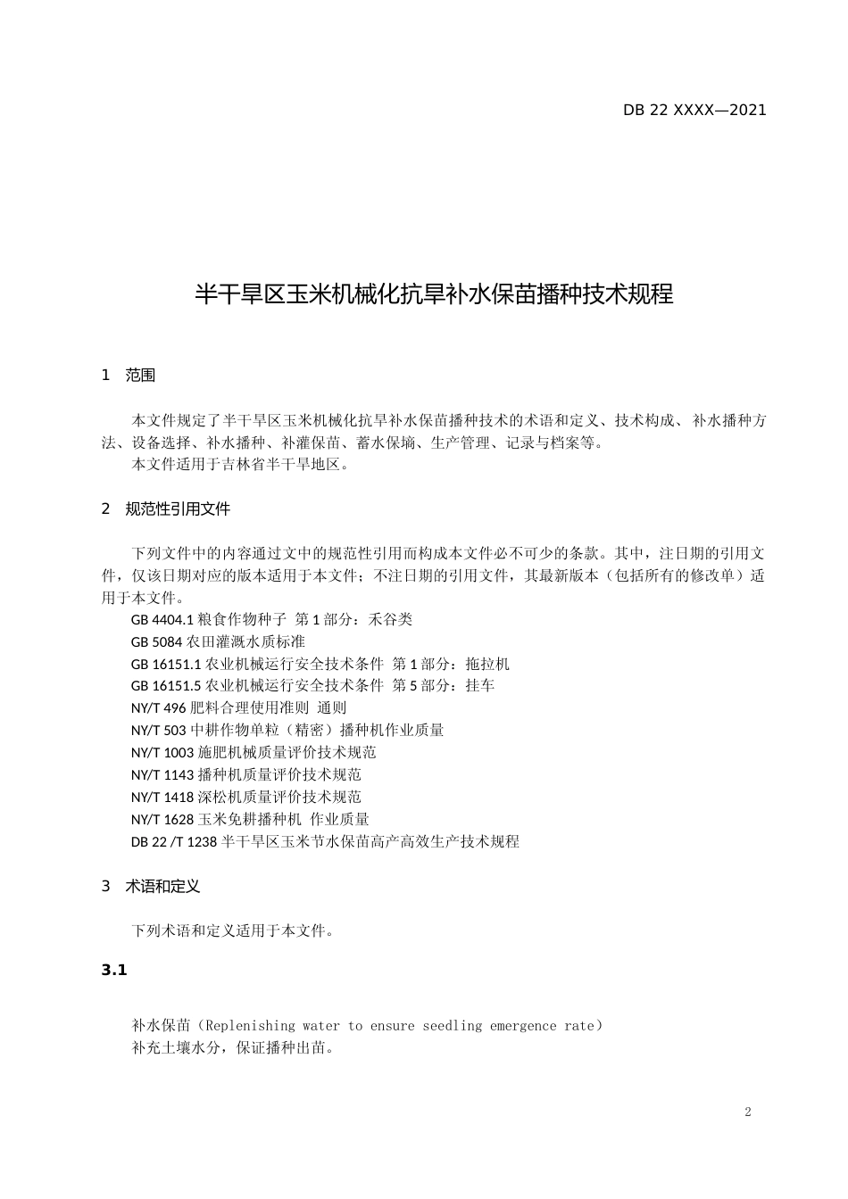 [地方标准] DBXM022-2020-半干旱区玉米机械化抗旱补水保苗播种技术规程_第3页