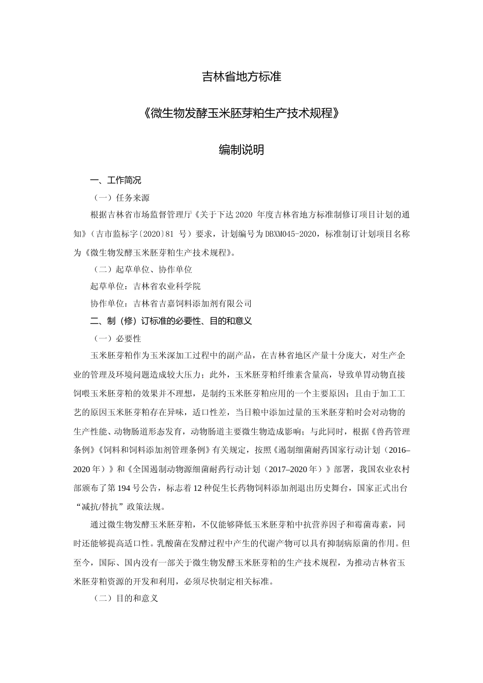 [地方标准] 微生物发酵玉米胚芽粕生产技术规程编制说明_第1页