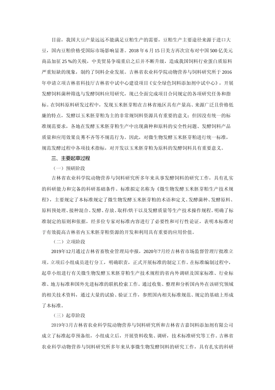 [地方标准] 微生物发酵玉米胚芽粕生产技术规程编制说明_第2页