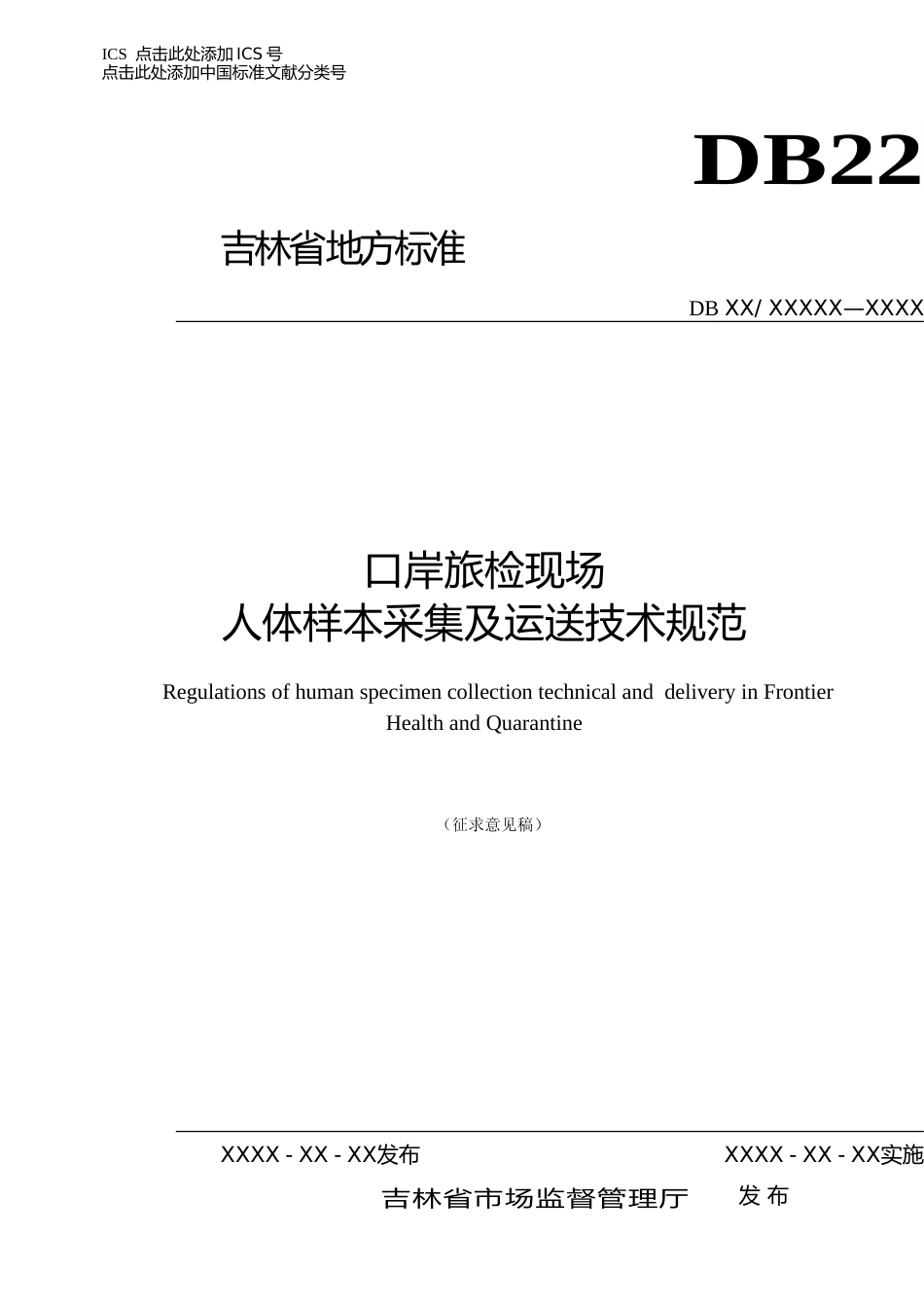 [地方标准] 口岸旅检现场人体样本采集及运送技术规范（征求意见稿）_第1页