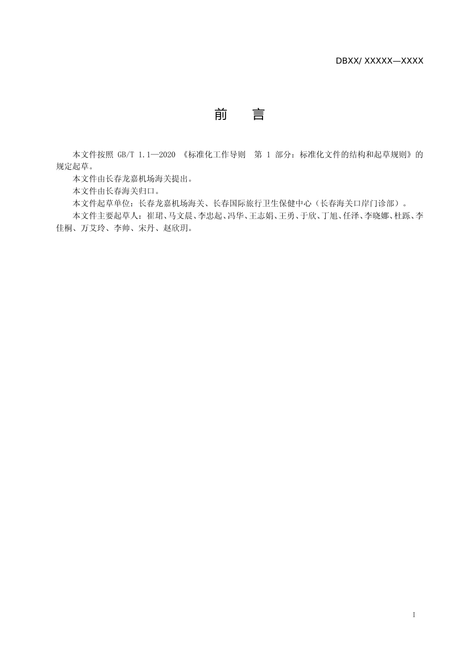 [地方标准] 口岸旅检现场人体样本采集及运送技术规范（征求意见稿）_第2页