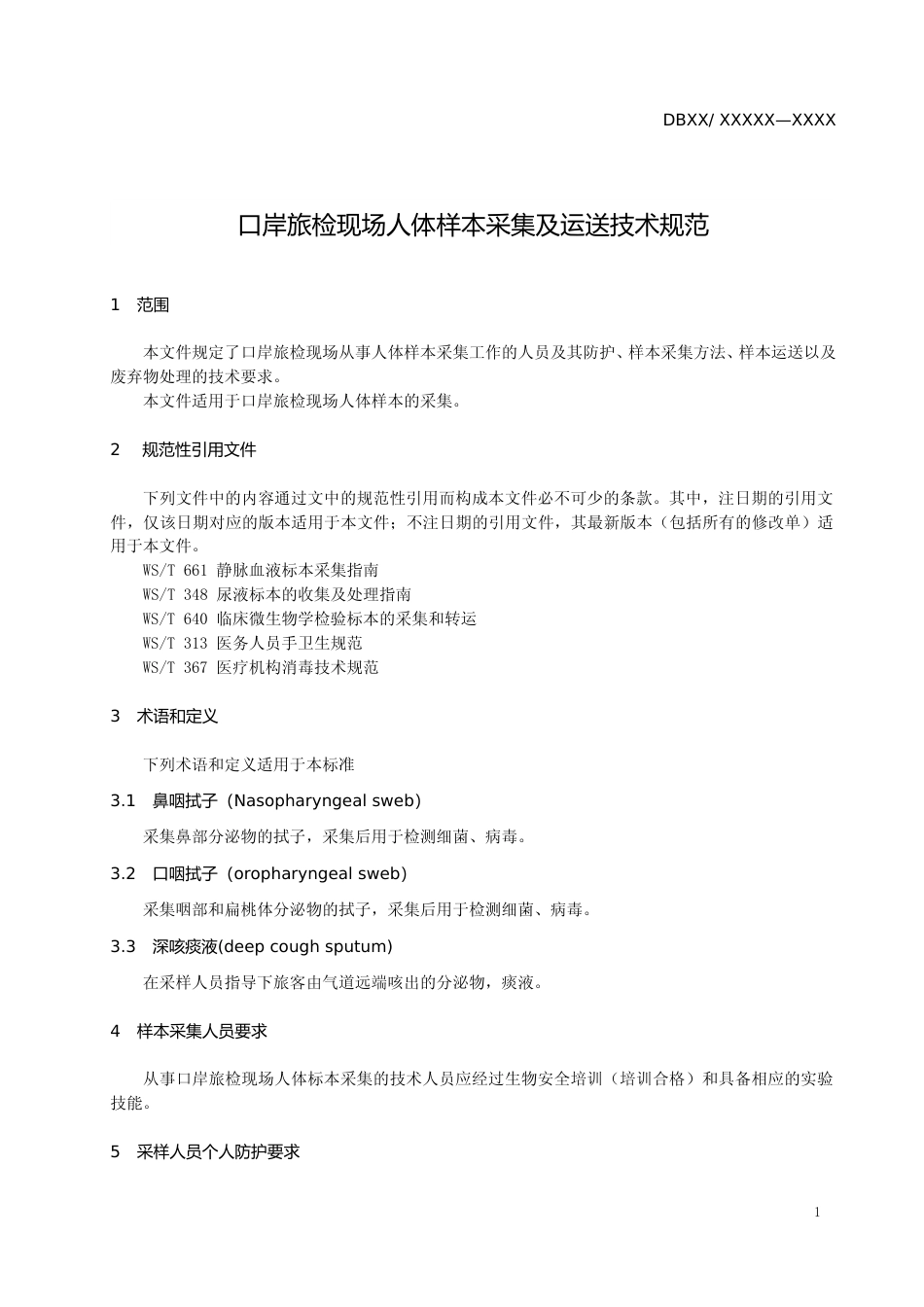[地方标准] 口岸旅检现场人体样本采集及运送技术规范（征求意见稿）_第3页