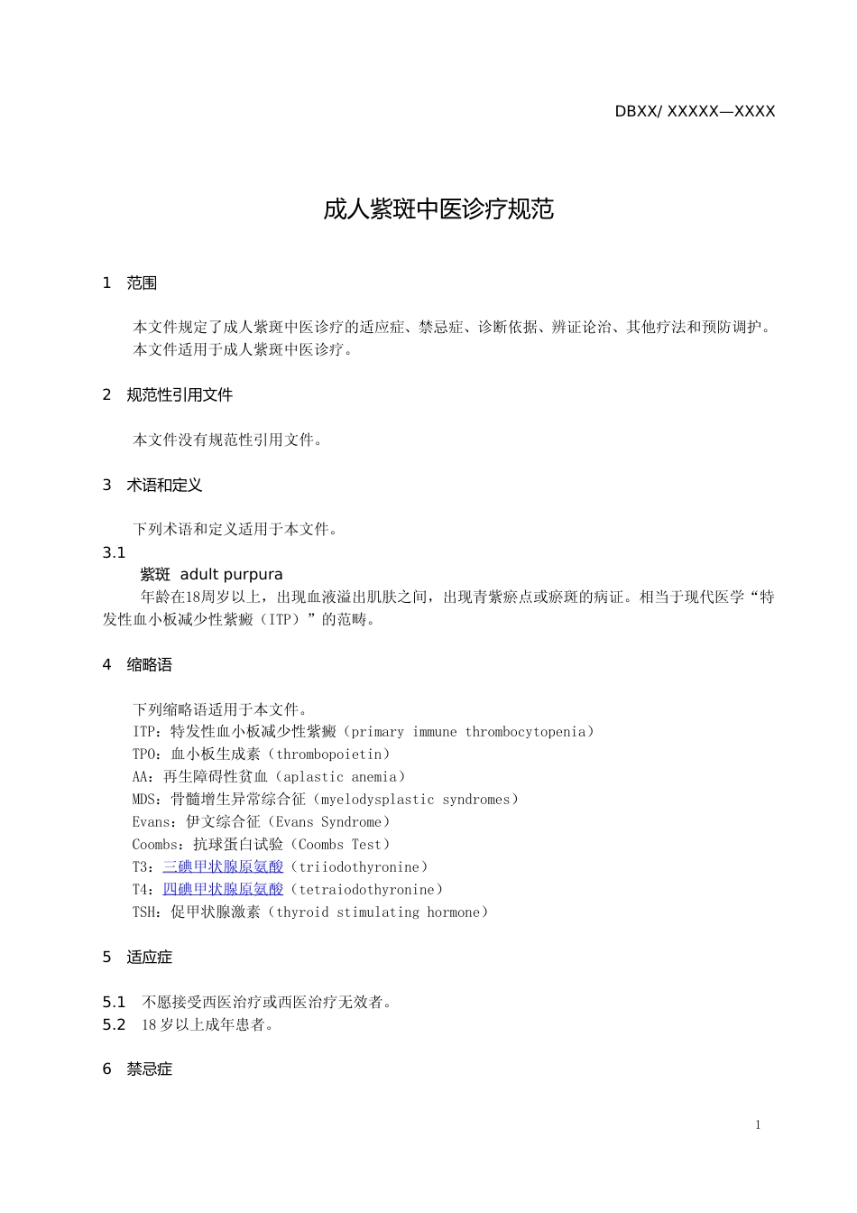 [地方标准] 成人紫斑中医诊疗规范_第3页