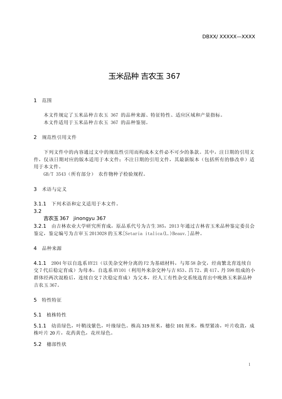 [地方标准] DBXM 140-2020 玉米品种 吉农玉367_第3页