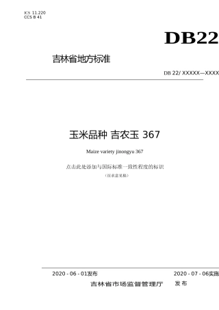 [地方标准] DBXM 140-2020 玉米品种 吉农玉367