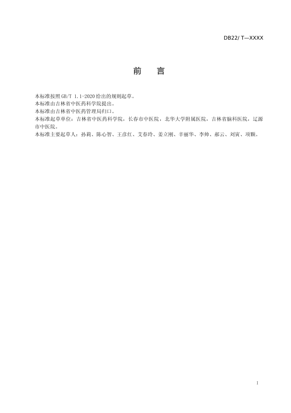 [地方标准] 1.紧张型头痛中医诊疗规范-征求意见版_第2页