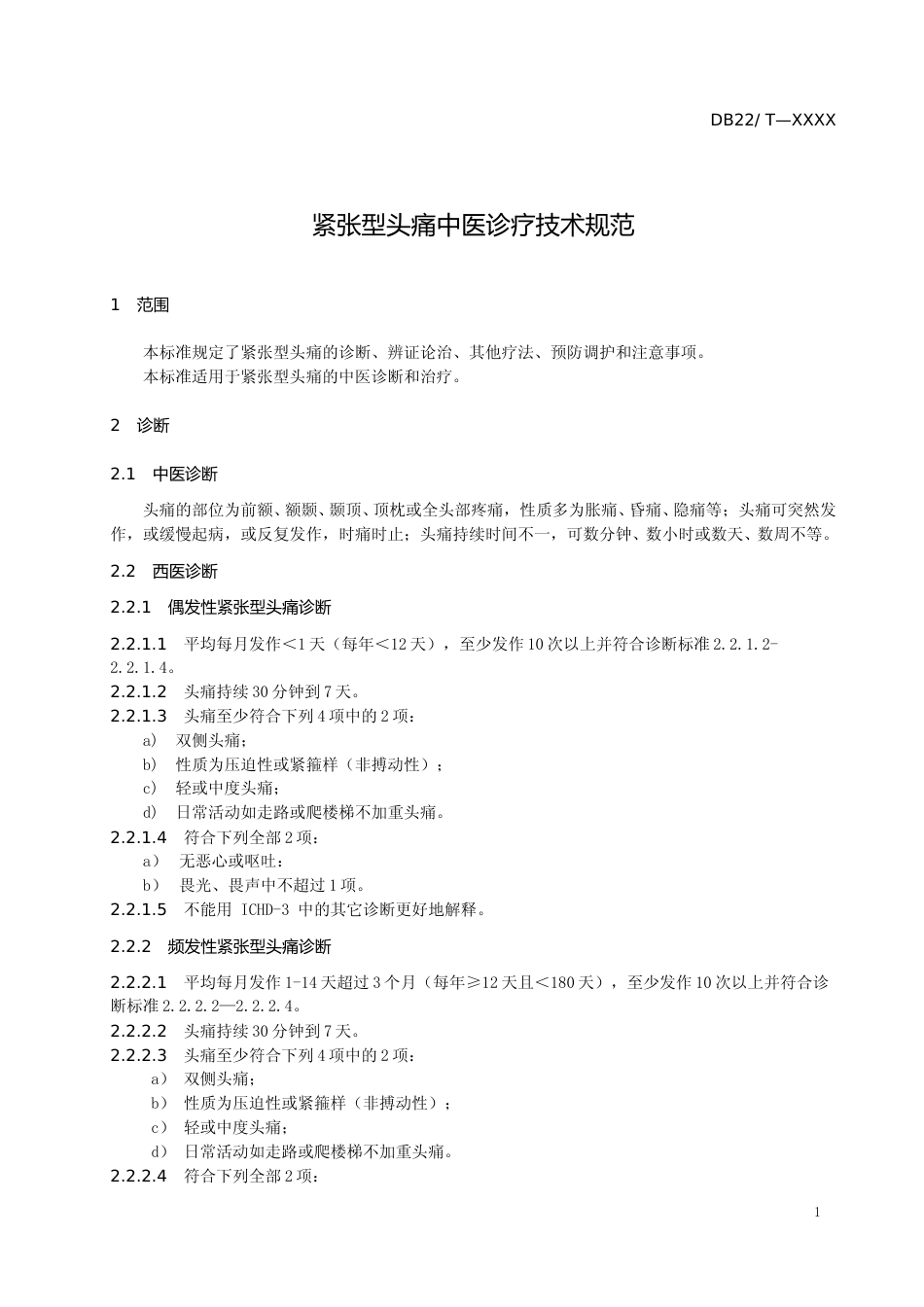 [地方标准] 1.紧张型头痛中医诊疗规范-征求意见版_第3页