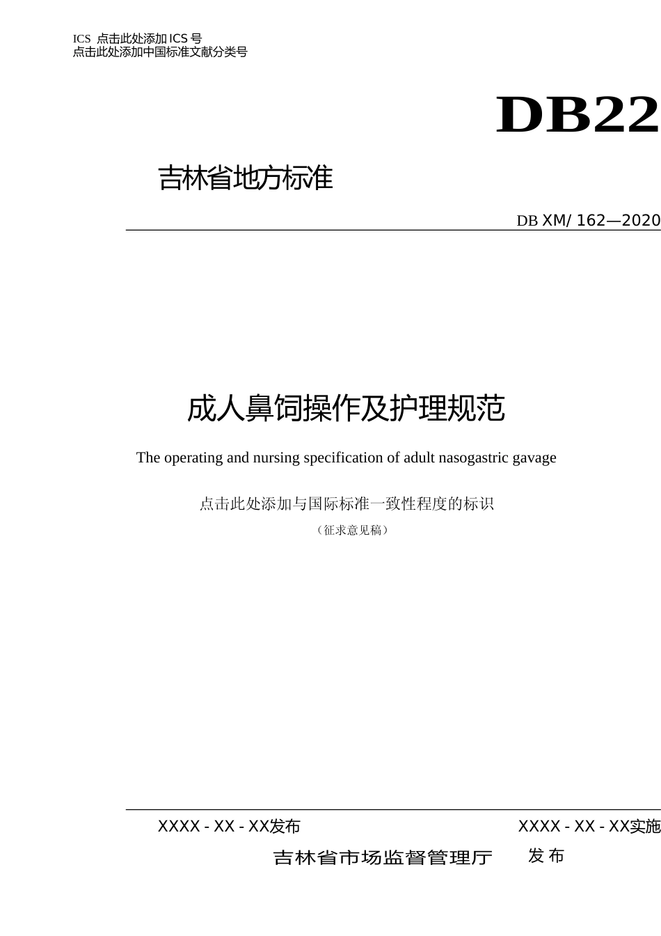 [地方标准] 成人鼻饲操作及护理规范_第1页