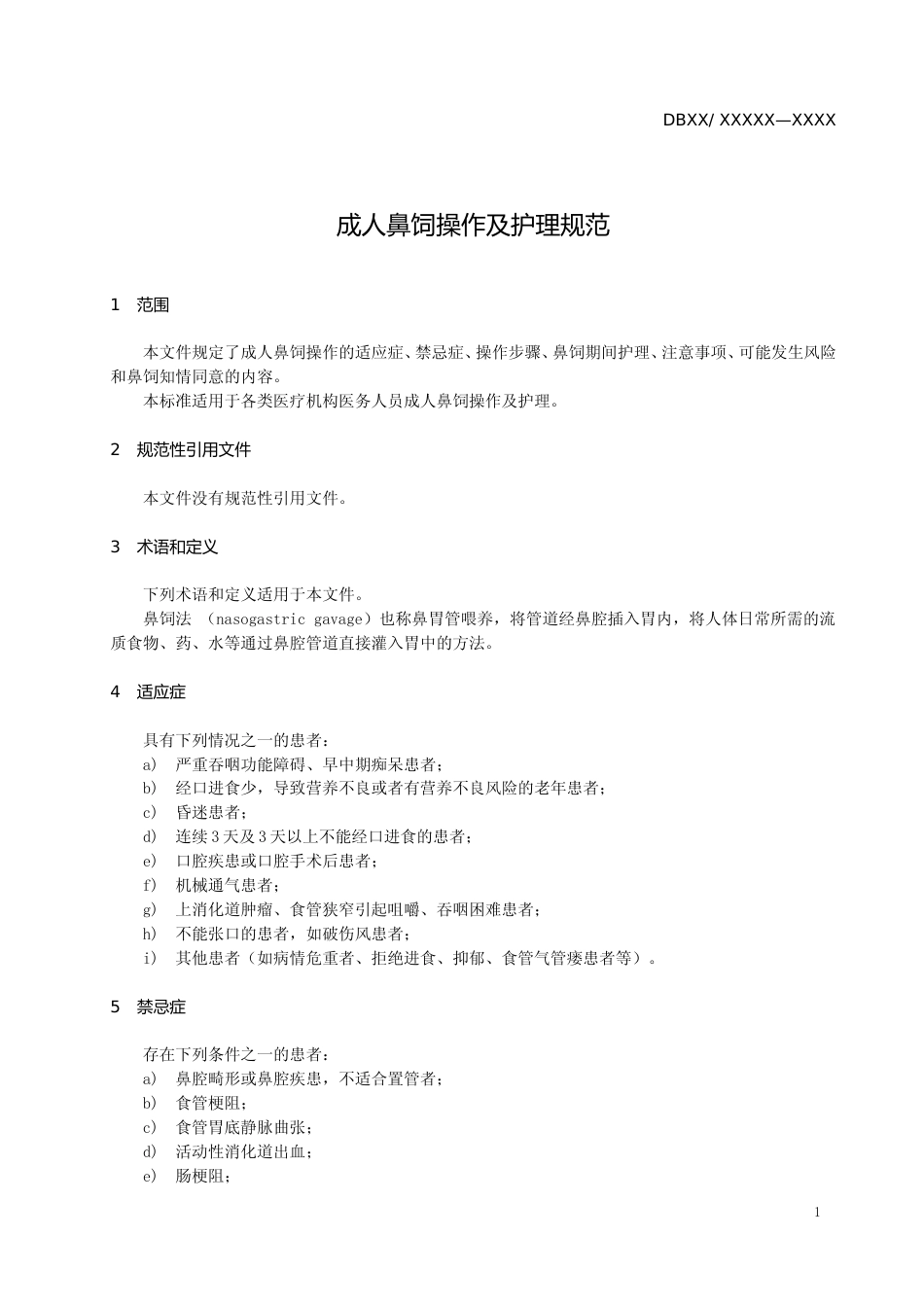 [地方标准] 成人鼻饲操作及护理规范_第3页