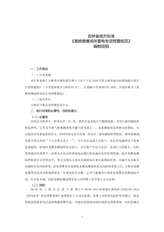 [地方标准] 易燃易爆场所雷电专项预警规范-编制说明