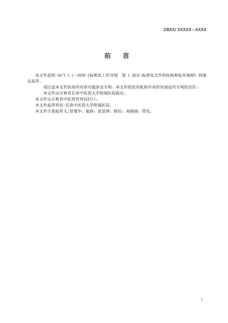 [地方标准] 癌症疼痛中医诊疗规范_第2页