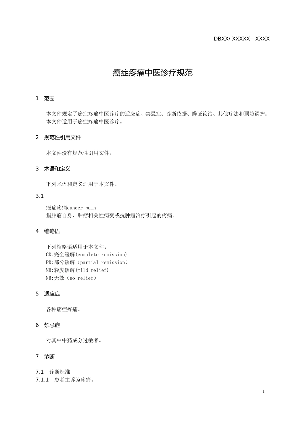 [地方标准] 癌症疼痛中医诊疗规范_第3页