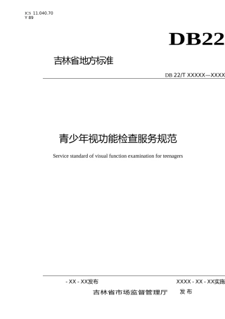 [地方标准] 青少年视功能检查服务规范0121