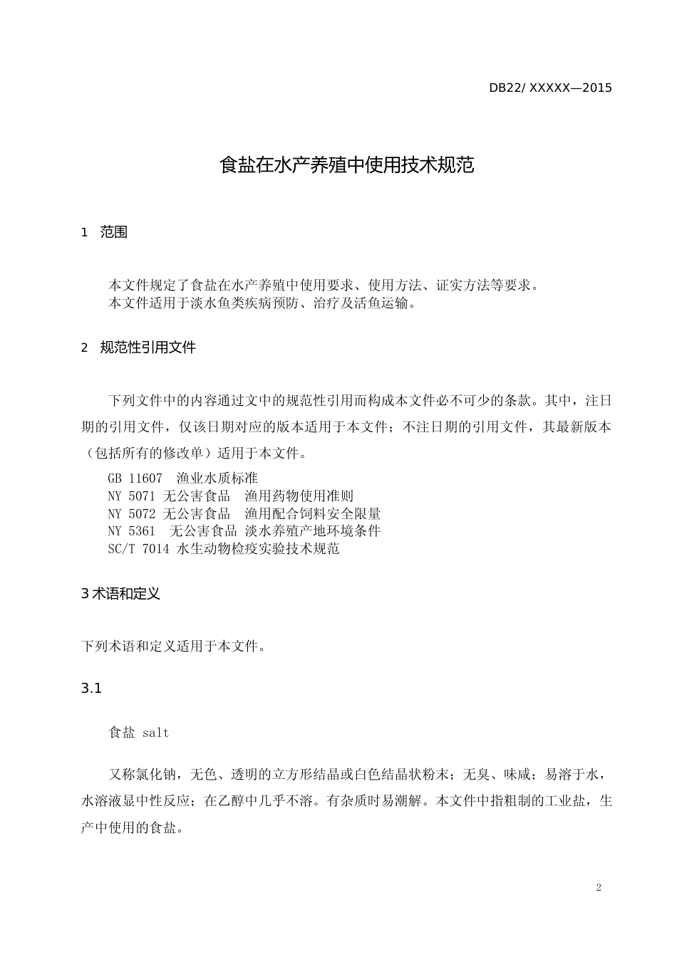 [地方标准] DBXM028-2020 食盐在水产养殖中使用技术规范_第3页