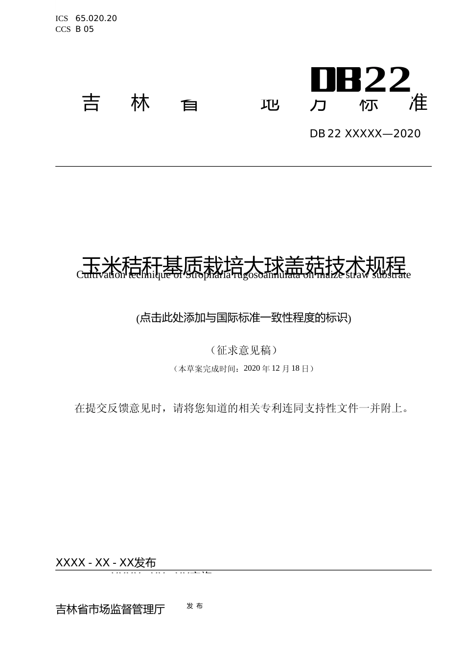 [地方标准] DBXM 193-2020 玉米秸秆基质栽培大球盖菇技术规程_第1页
