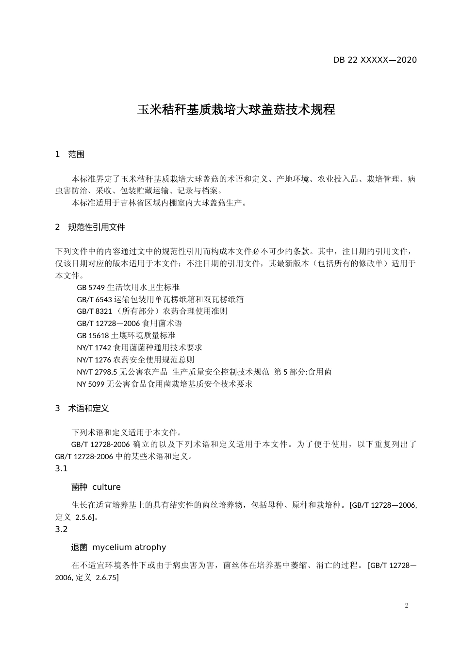 [地方标准] DBXM 193-2020 玉米秸秆基质栽培大球盖菇技术规程_第3页