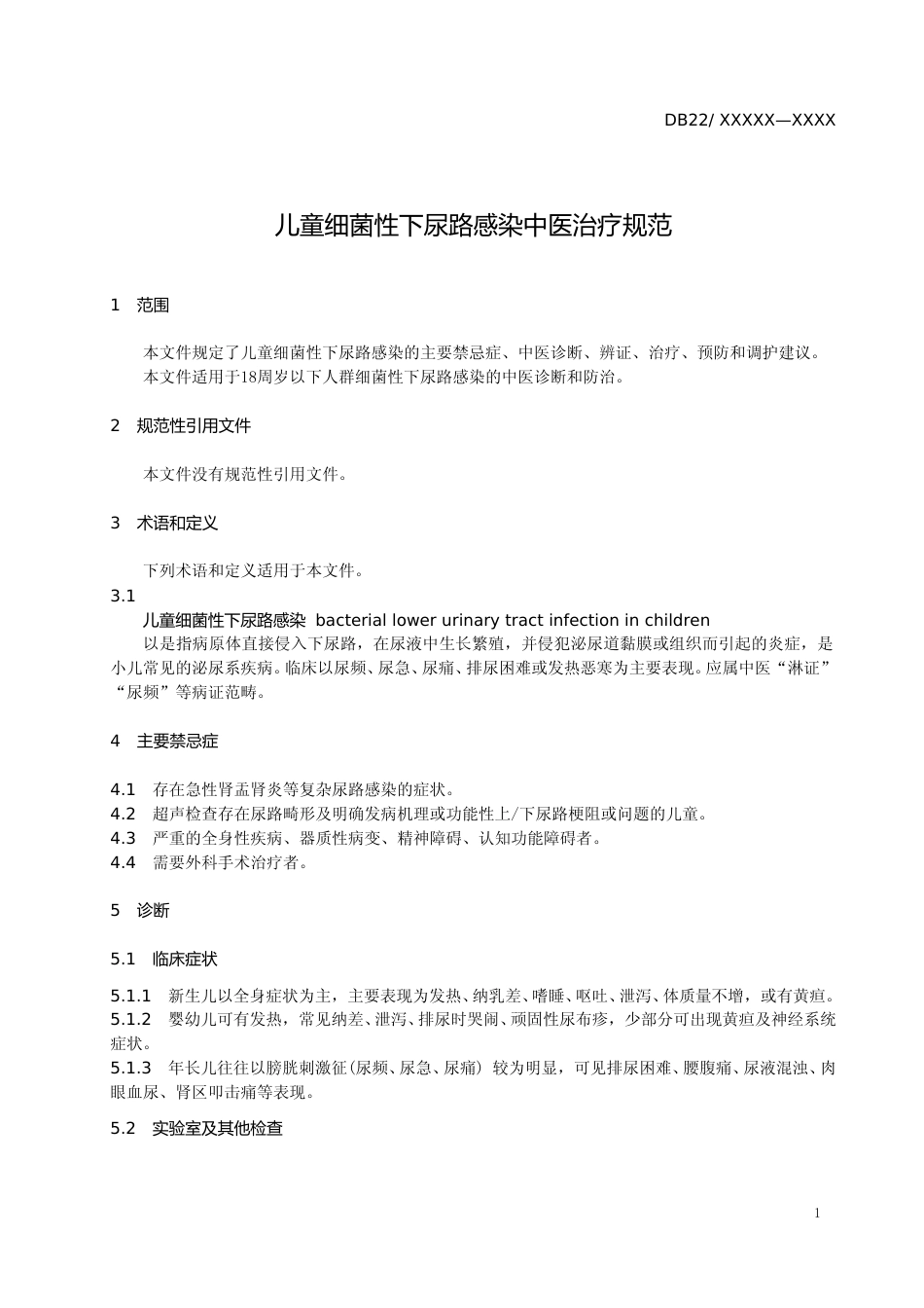 [地方标准] 儿童细菌性下尿路感染中医治疗规范_第3页