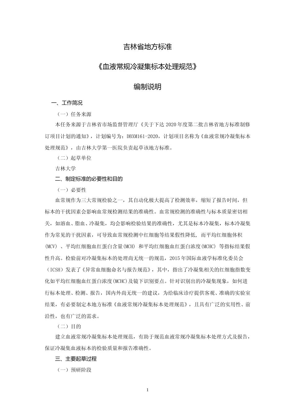 [地方标准] 血液常规冷凝集标本处理规范 编制说明_第1页