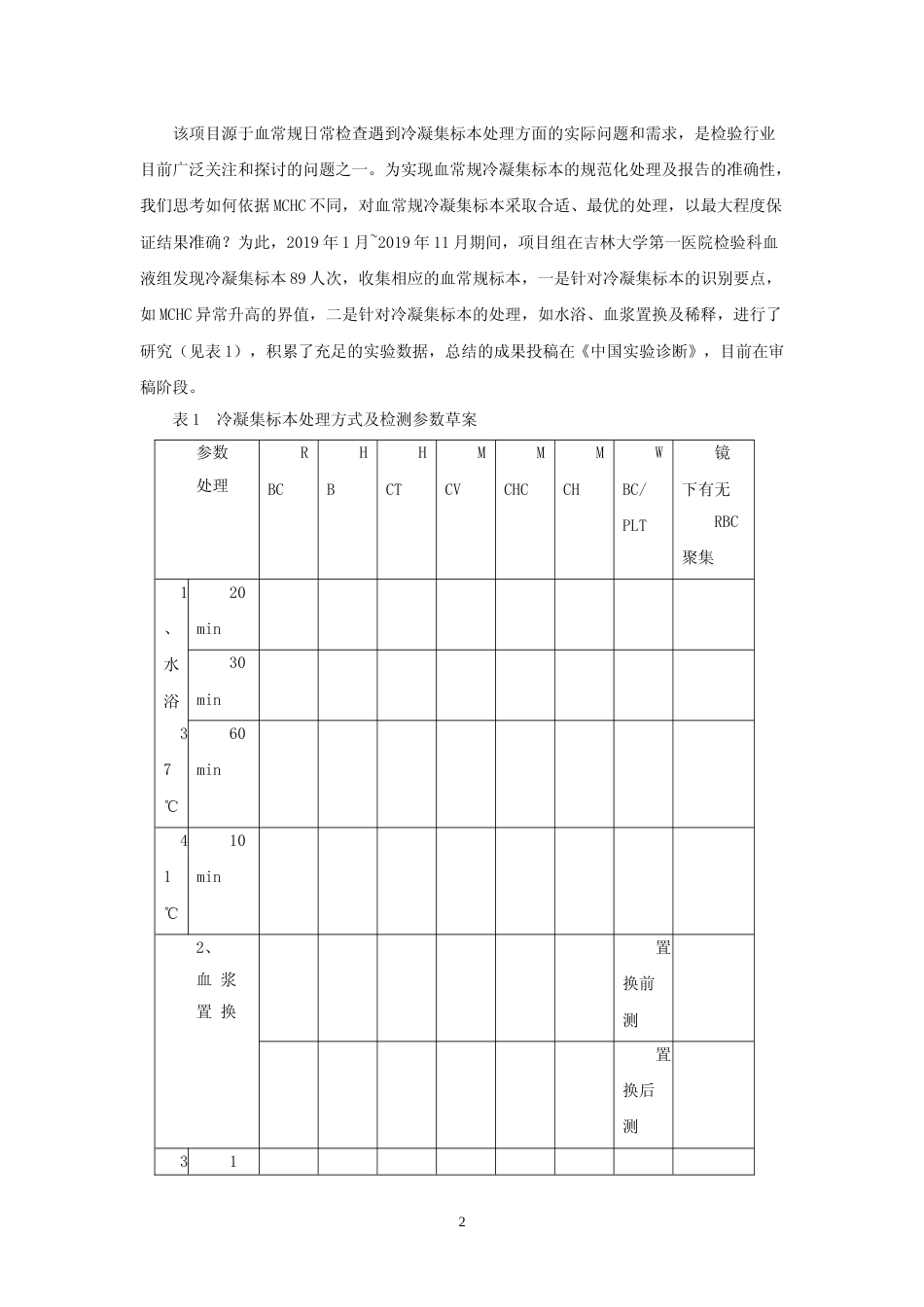 [地方标准] 血液常规冷凝集标本处理规范 编制说明_第2页