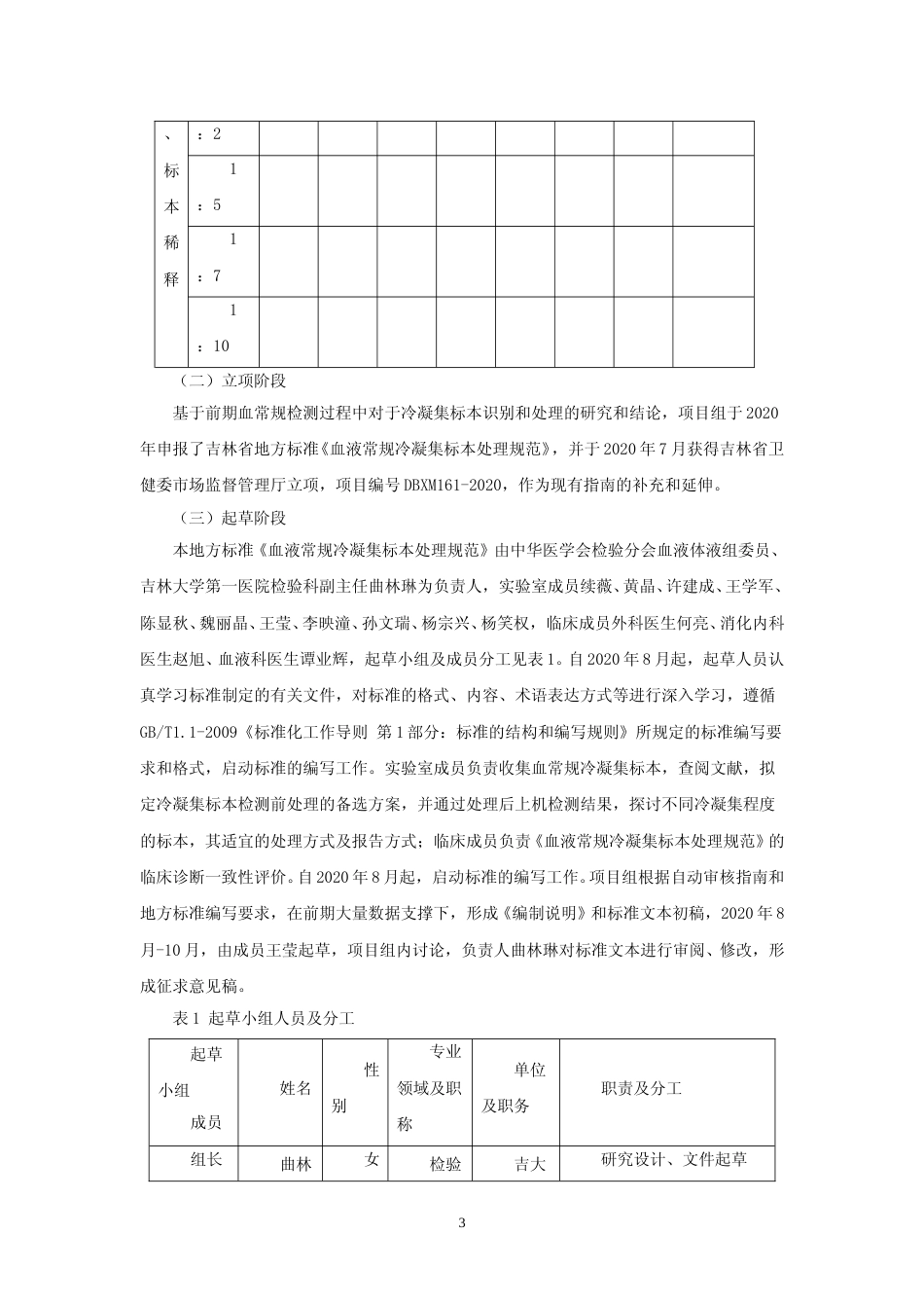 [地方标准] 血液常规冷凝集标本处理规范 编制说明_第3页