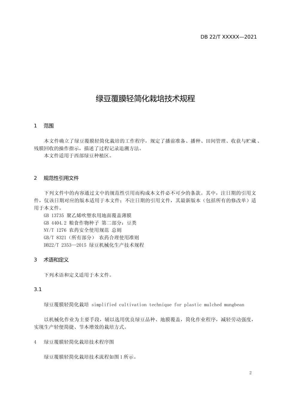 [地方标准] DBXM119-2021 绿豆覆膜轻简化栽培技术规程_第3页