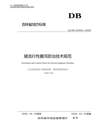 [地方标准] DBXM042-2020猪流行性腹泻防治技术规范