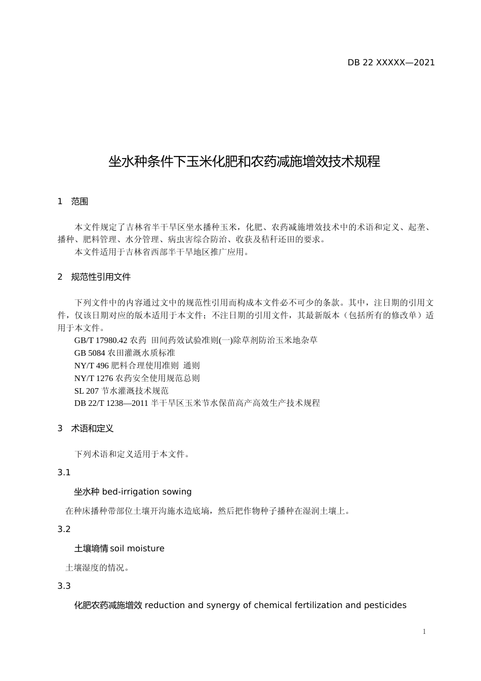 [地方标准] DBXM194-2020 坐水种条件下玉米化肥和农药减施增效技术规程_第3页
