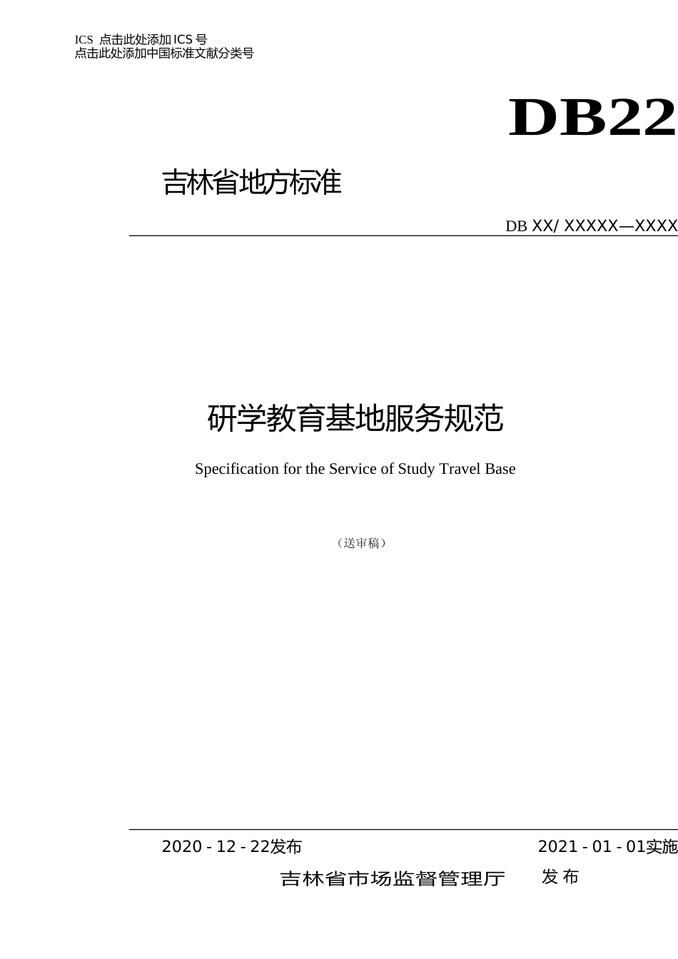 [地方标准] 研学教育基地服务规范标准文本_第1页