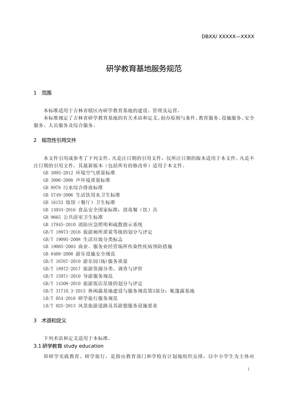 [地方标准] 研学教育基地服务规范标准文本_第3页
