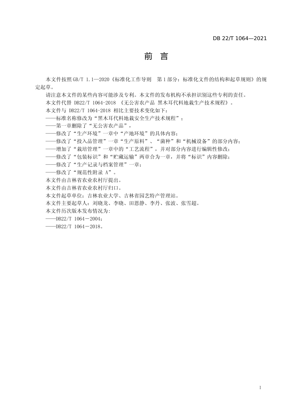 [地方标准] 1.DBXM 194-2019 黑木耳代料地栽安全生产技术规程_第2页