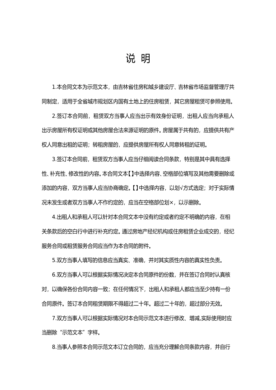 [地方标准] 吉林省房屋租赁合同（示范文本）_（征求意见稿）_第2页