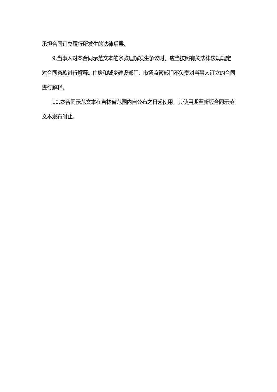 [地方标准] 吉林省房屋租赁合同（示范文本）_（征求意见稿）_第3页