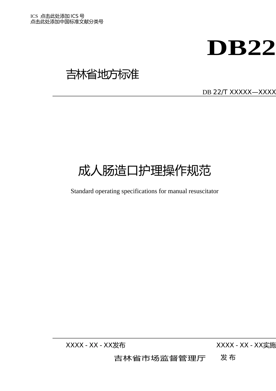 [地方标准] 成人肠造口护理操作规范_第1页