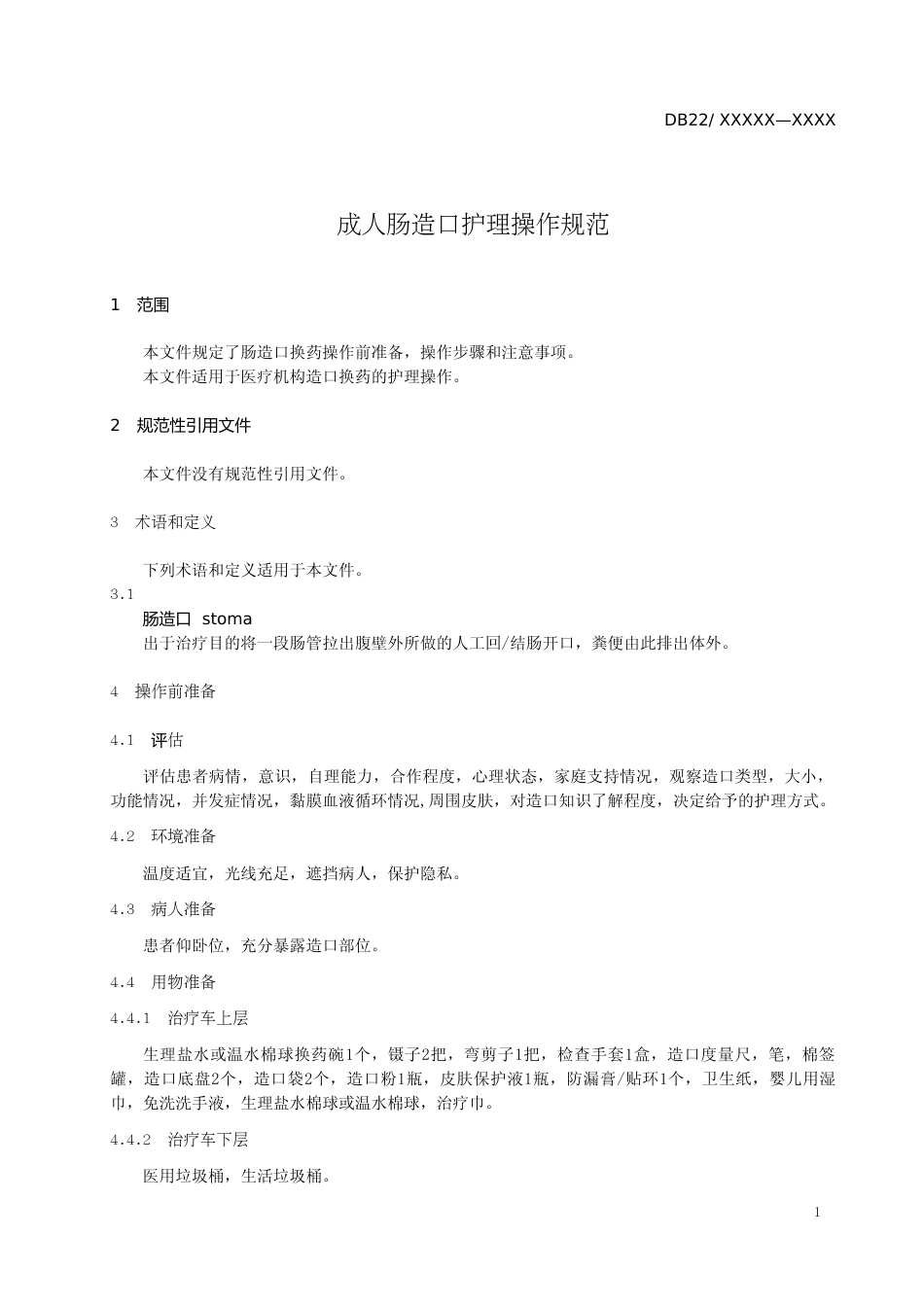 [地方标准] 成人肠造口护理操作规范_第3页
