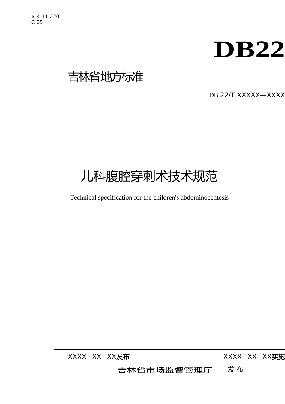 [地方标准] 儿科腹腔穿刺术技术规范_第1页