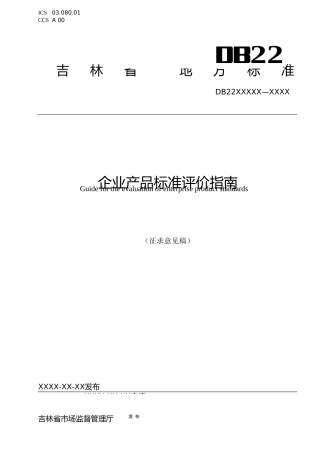 [地方标准] 企业产品标准评价指南-文本
